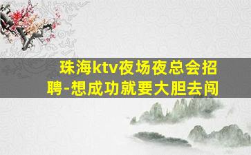 河池KTV招聘